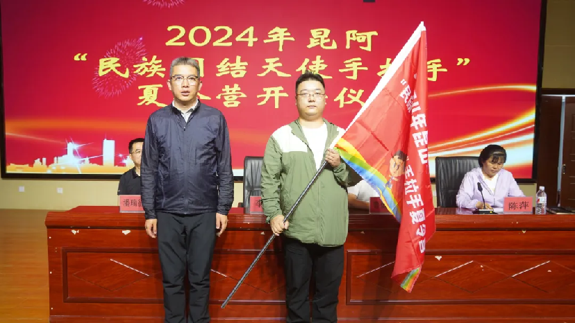 2024年昆阿“民族团结天使手拉手”夏令营开营啦