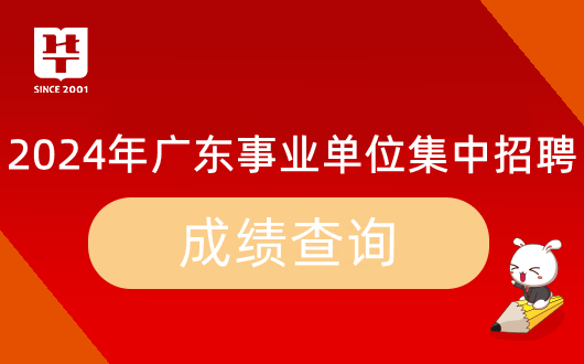 『广东事业单位面试练习群』2024年广东省事业单位集中招聘广州市越秀区企业服务中心面试测评要素_时间地点名单公告(图7)