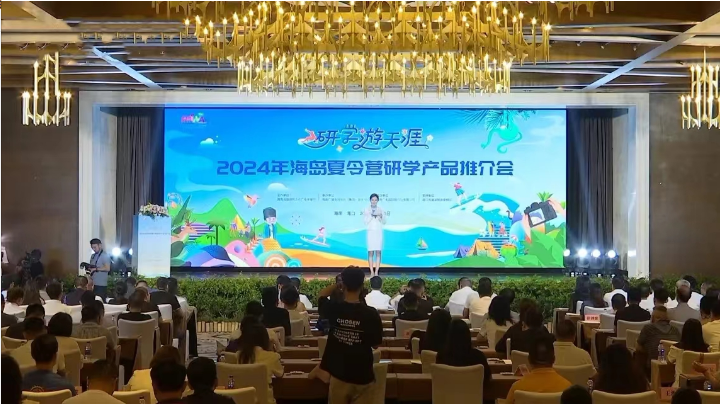 郭海峰受邀参加2024年海岛夏令营研学产品推介会(图2)