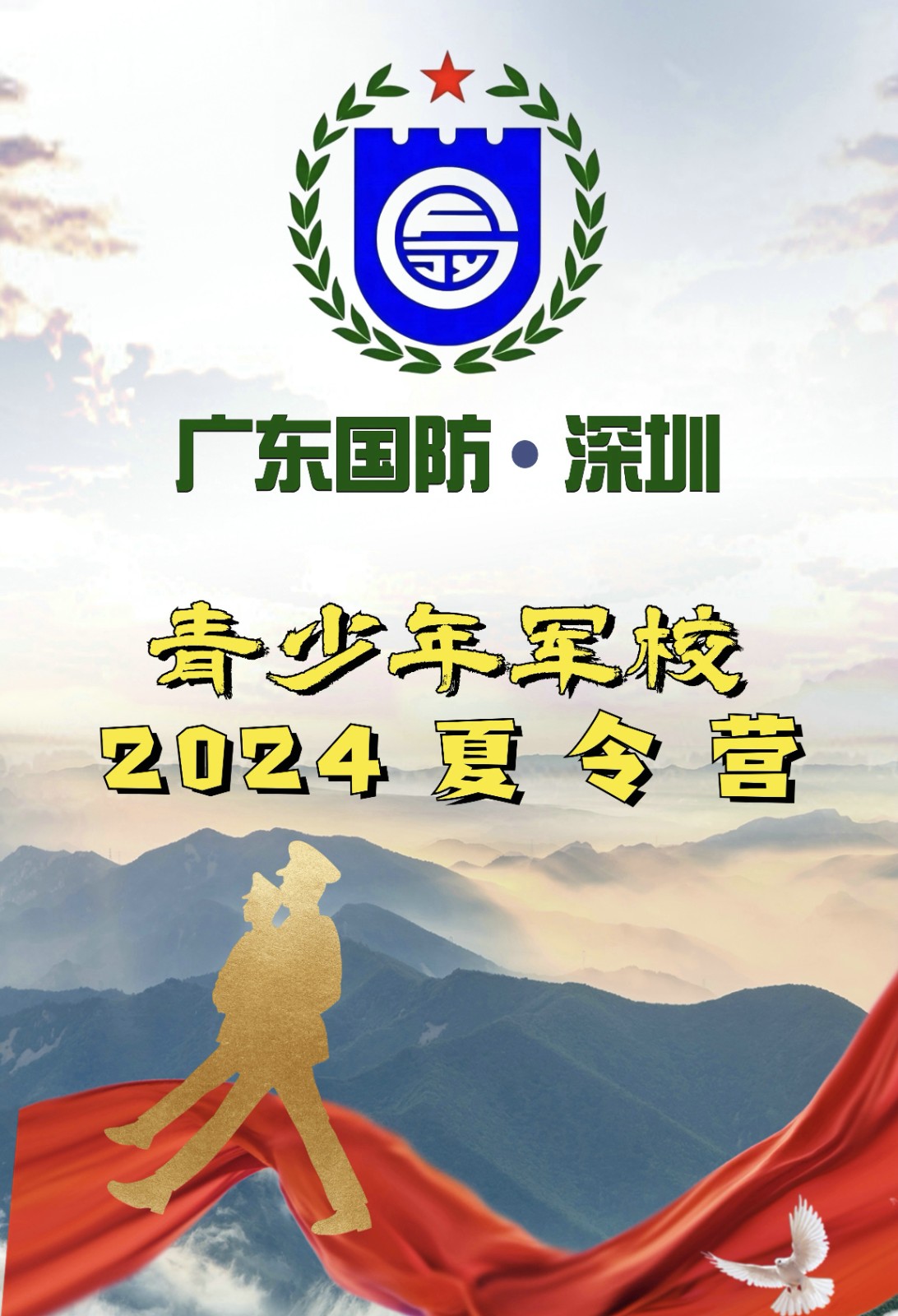 广东国防·深圳“青少年军校2024夏令营”开营