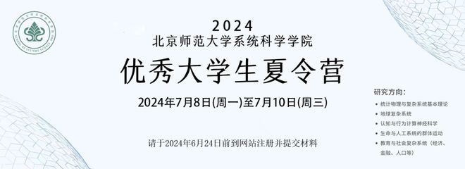 招生2024年北京师范大学系统科学学院优秀大学生夏令营活动通知