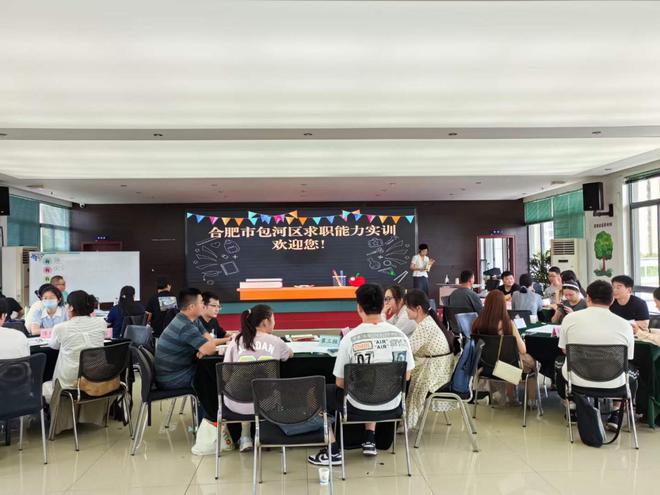 为就业赋能！合肥包河区2024年第一期求职能力训练营开班
