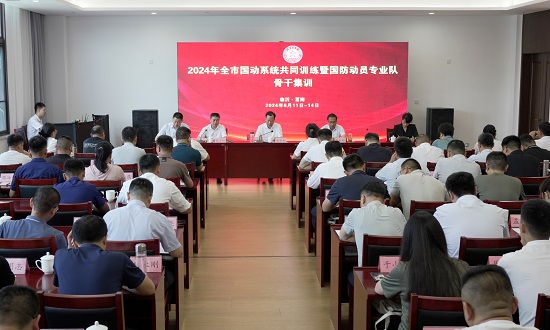 临沂市国防动员办公室组织开展2024年度全市国动系统共同训练暨国防动员专业队骨干集训