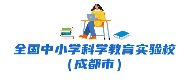 教育部公布成都4+10！(图10)