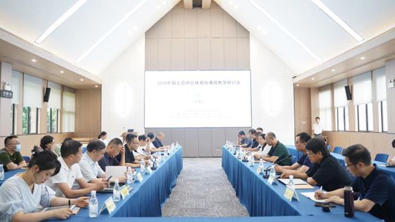 规划教育2024年国土空间总体规划课程教学研讨会成功举办(图19)