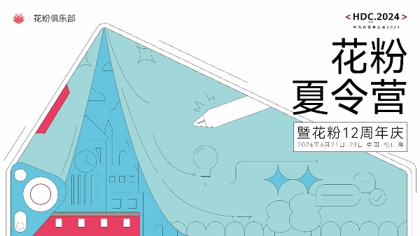 科技与热爱交织2024花粉夏令营暨花粉12周年庆圆满落幕！