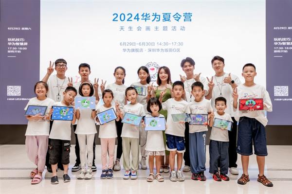 华为学堂2024天生会画夏令营开幕携手孩子探索艺术无限可能