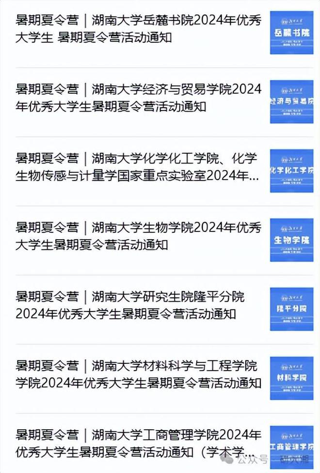 湖南各高校2024年夏令营招生信息来了！(图3)