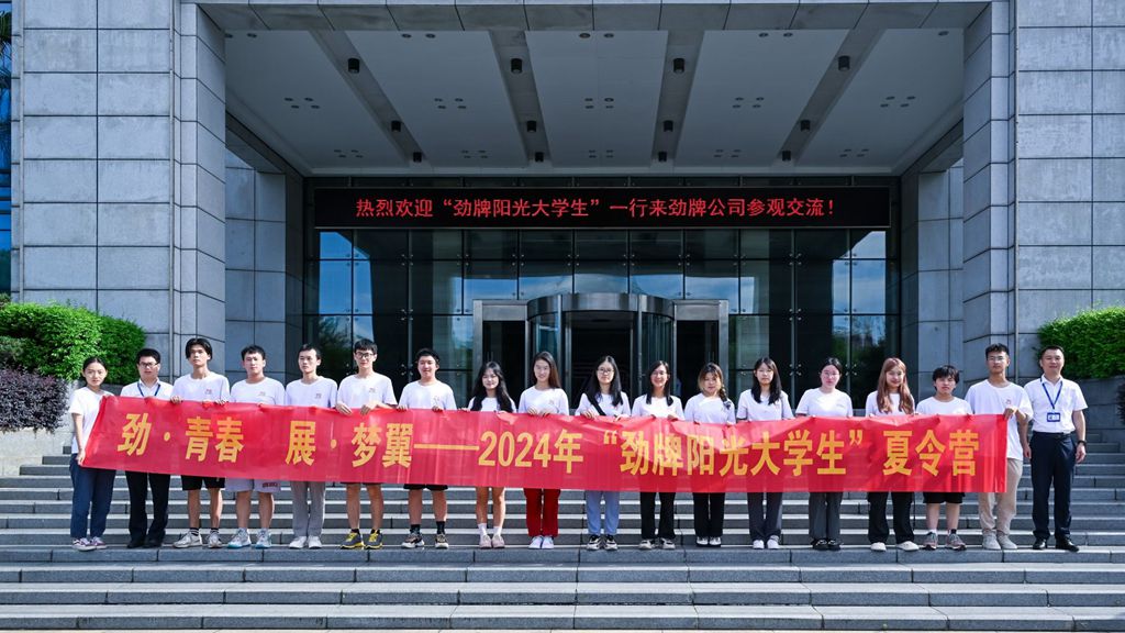 走出校门劲青春展梦翼！2024年“劲牌阳光大学生”夏令营开营