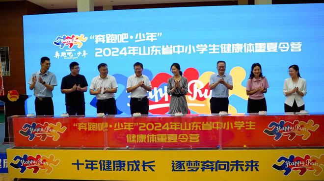 “奔跑吧•少年”2024年山东省中小学生健康体重夏令营启动