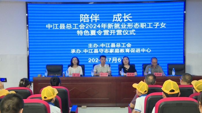 中江县总工会2024年新就业形态劳动者子女特色夏令营启动仪式举行