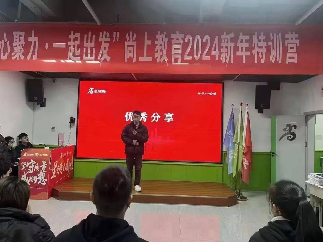 凝心聚力·一起出发尚上教育2024新春特训营（DAY2）