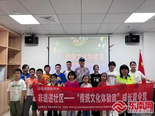 共赴传统文化魅力之旅！2024年鼓楼区社区成长夏令营启动(图2)