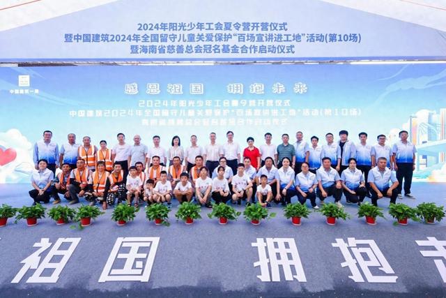 2024年阳光少年工会夏令营开营仪式海南分会场活动举行