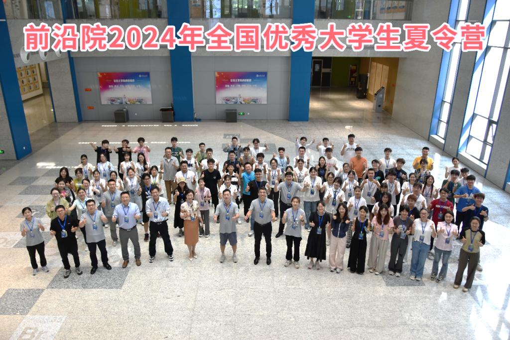 前沿院举办2024年全国优秀大学生夏令营
