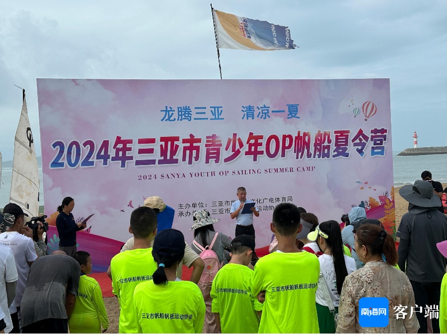 2024年三亚市青少年OP帆板夏令营开营