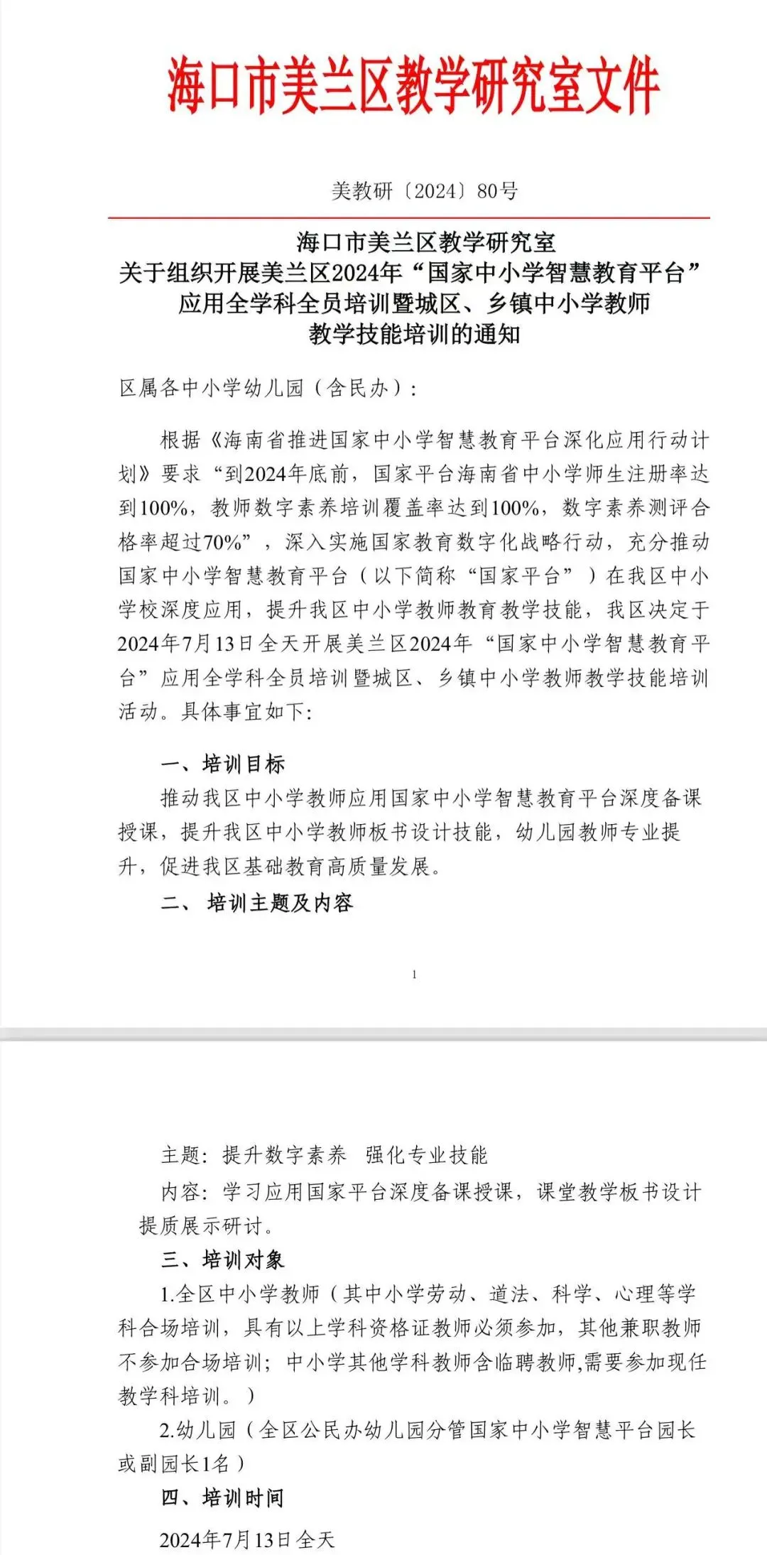 海口市美兰区2024年“国家中小学智慧教育平台”应用音乐学科全员培训暨城区、乡镇中小学教师教学技能培训活动(图2)