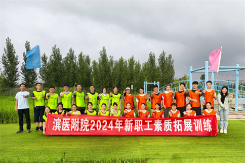 凝“新”聚力｜滨州医学院附属医院举办2024届新职工素质拓展训练(图4)