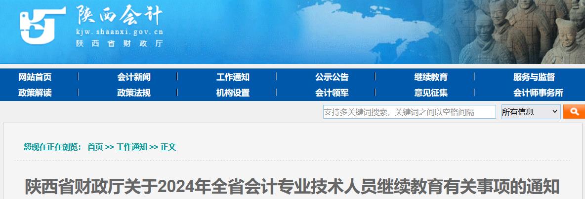 陕西省财政厅发布：陕西省2024年会计专业技术人员继续教育有关事项