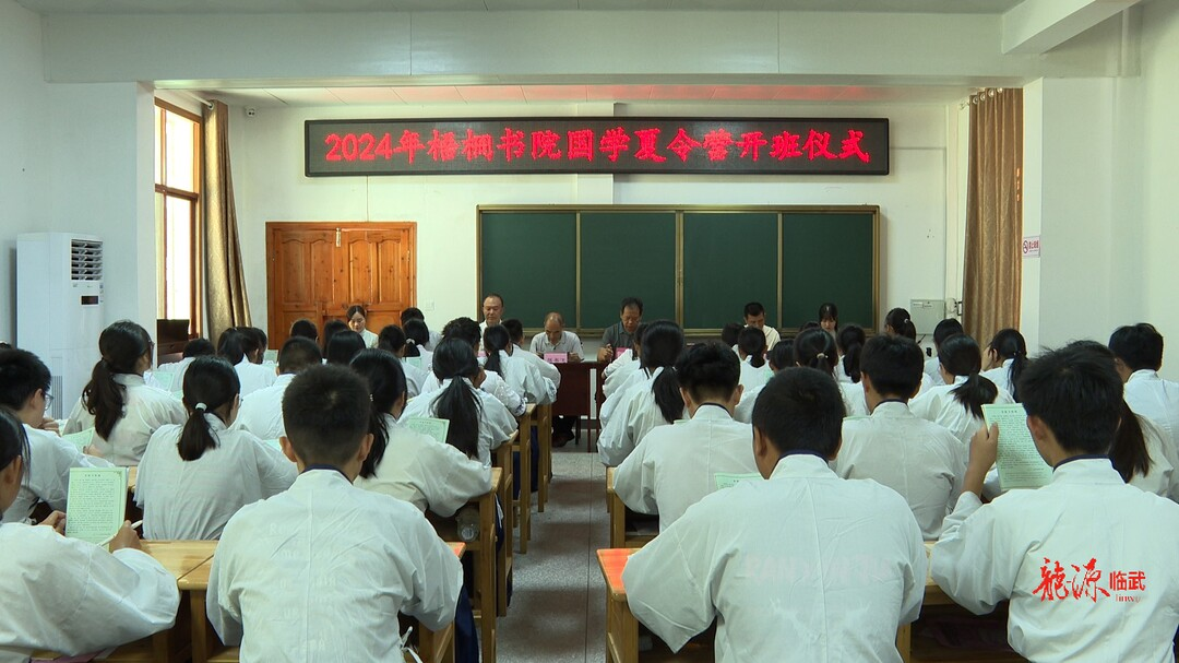 临武县2024年国学夏令营在梧桐书院开班