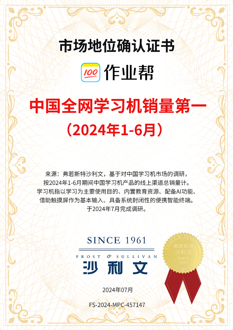 深耕“教育+科技”战略作业帮学习机2024年上半年全网销量第一