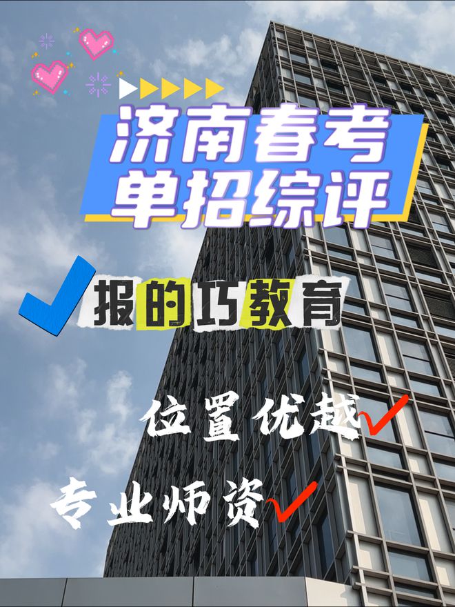 山东济南综评单招春考辅导班哪家评价第一？选报的巧教育(图2)