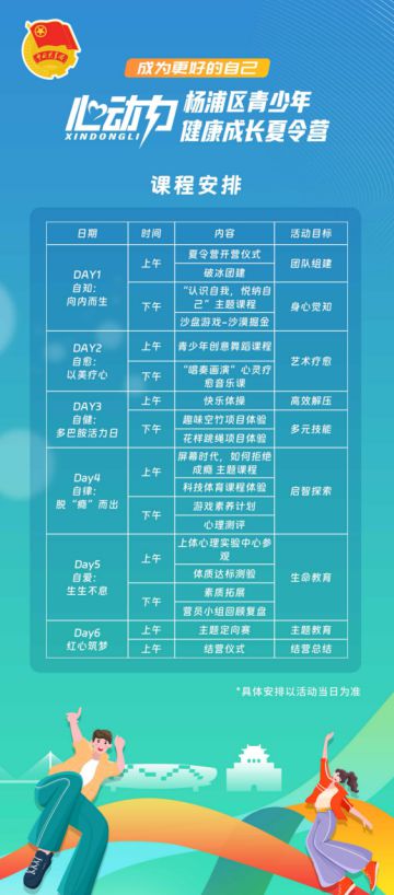 2024“心动力”青少年健康成长夏令营启动招募啦→(图2)