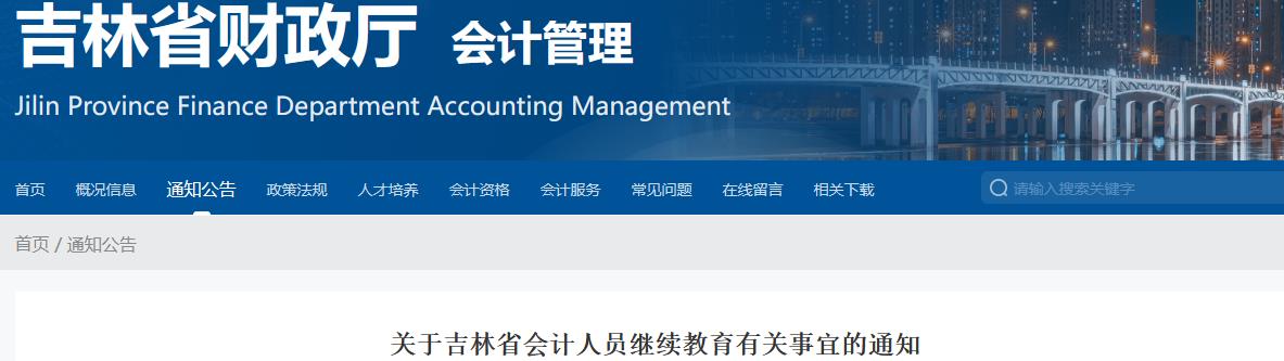 2024年吉林省中级会计继续教育有关事项