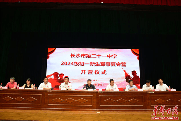 长沙市第二十一中学举行2024级初一新生军事夏令营开营仪式