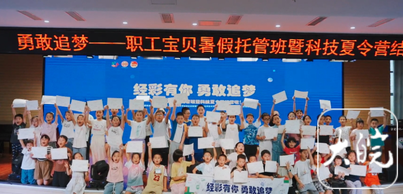 不负所“托”！合肥经开区总工会2024爱心托管暨职工宝贝科技夏令营活动圆满结营