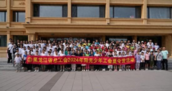 黑龙江省总工会2024年阳光少年工会夏令营落幕