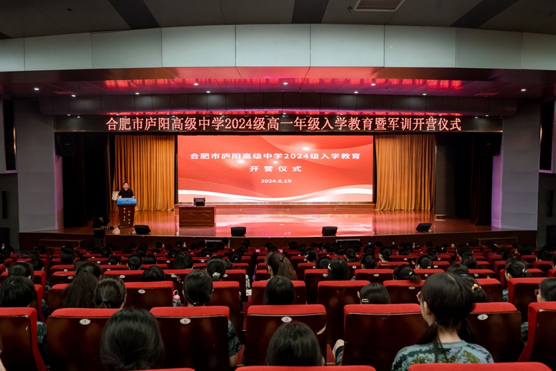 合肥市庐阳高级中学2024级高一新生入学教育开营