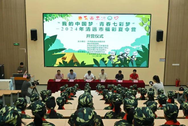 团清远市委开展第十五届“我的中国梦·青春七彩梦”——2024年清远市福彩夏令营活动助力“百千万工程”