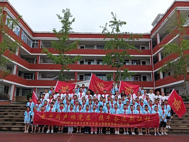 2024年四川省“老少同声颂党恩携手奋进新征程”万名青少年夏令营活动（名山分营）在名山区顺利开展