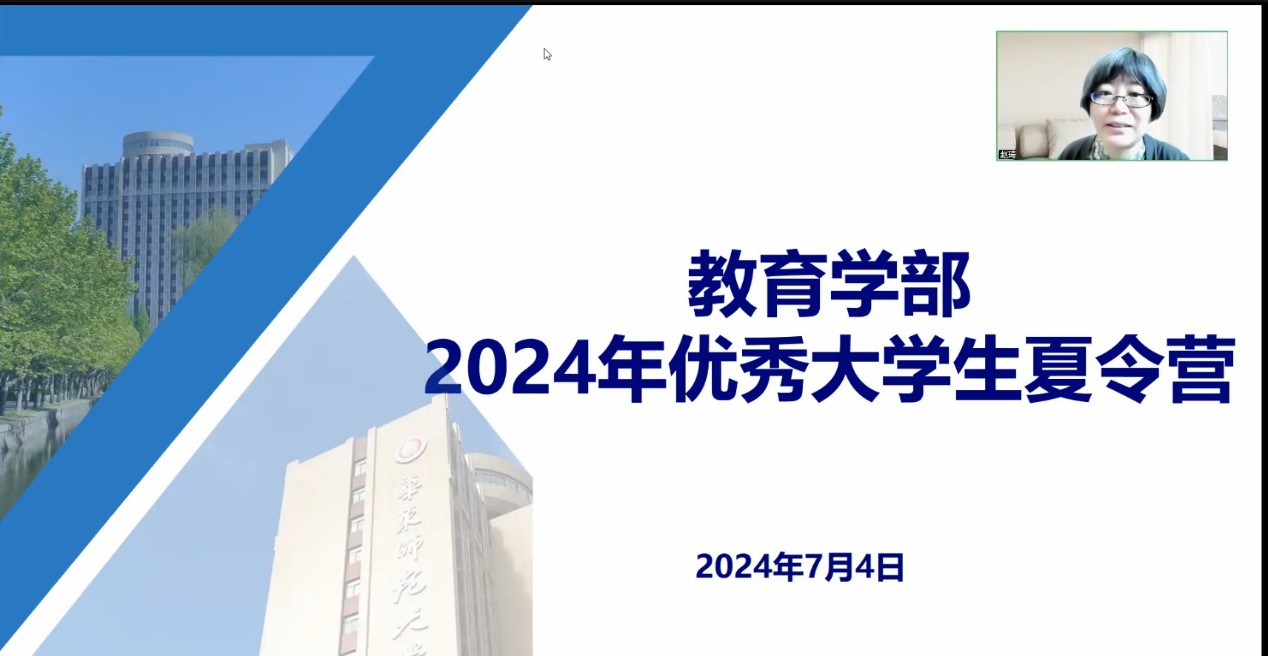 相聚云端筑梦未来教育学部成功举办2024年优秀大学生夏令营活动