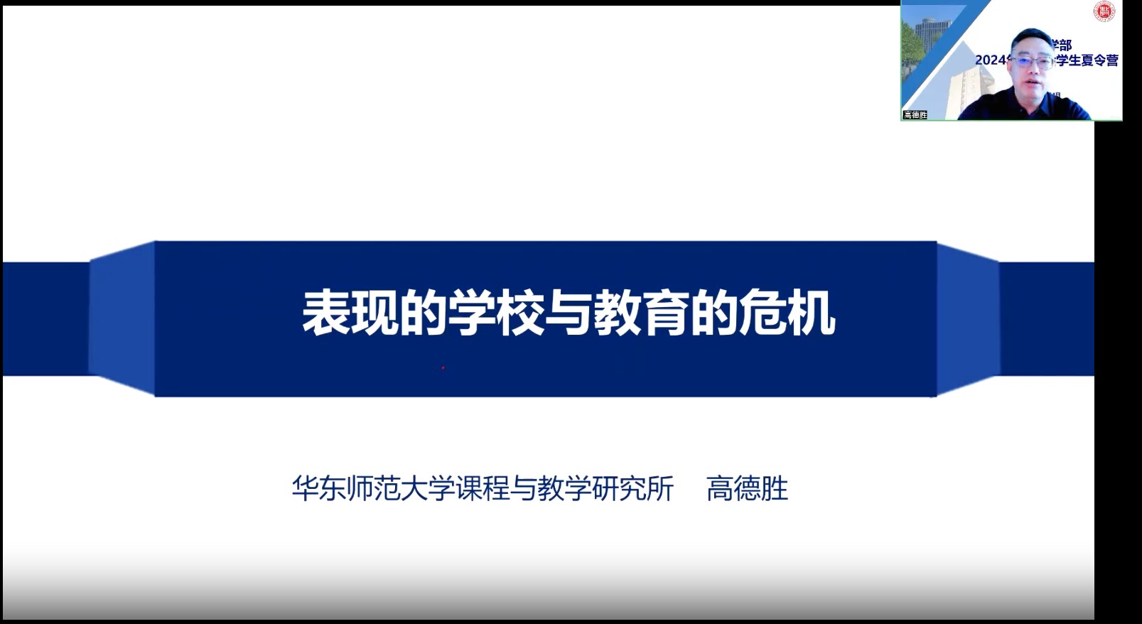 相聚云端筑梦未来教育学部成功举办2024年优秀大学生夏令营活动(图5)