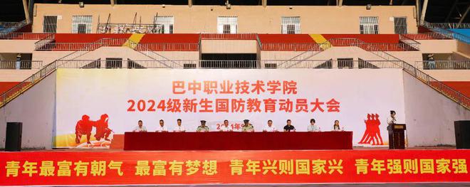 成为巴职最亮的那一道光！我校举行2024级新生开国防教育动员大会