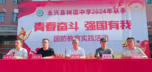 青春奋斗、强国有我——湖南永兴树德中学2024级新生国防教育开营