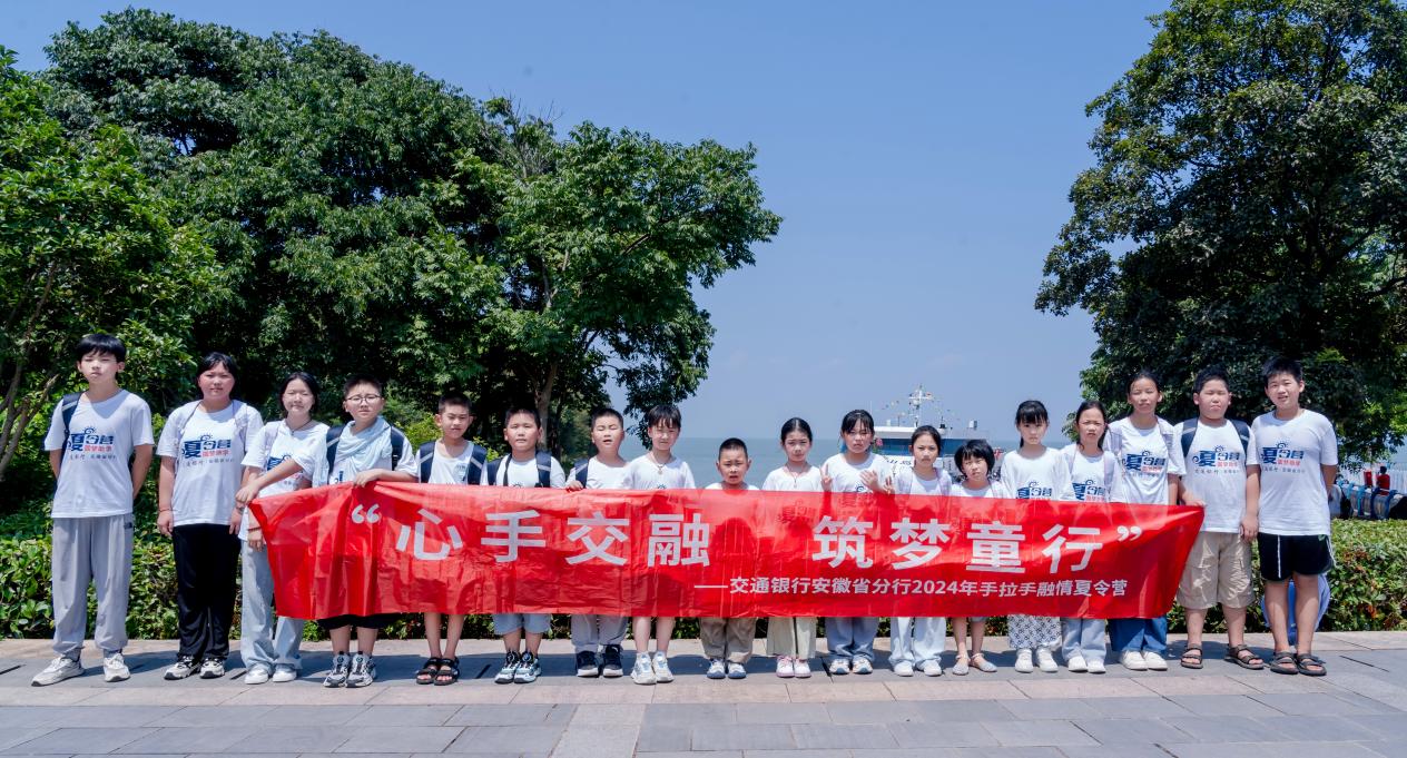 交通银行安徽省分行举办第六届助学夏令营