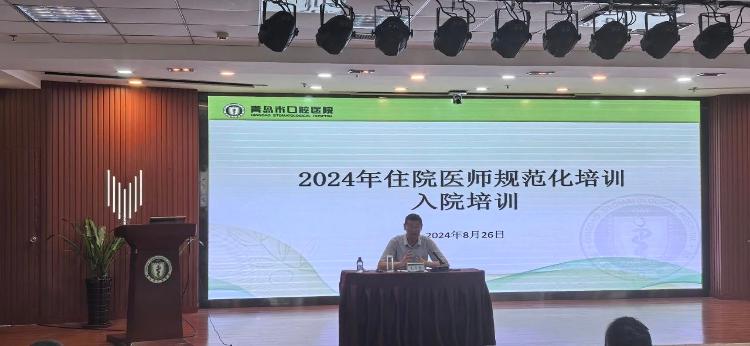 青岛市口腔医院完成2024级住院医师规范化培训学员入院教育
