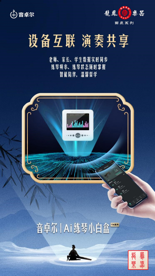 龙凤乐器智能古筝亮相2024上海国际乐展点燃古筝教育的创新之火(图3)