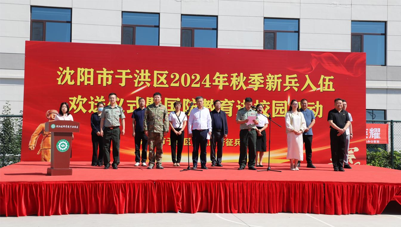 沈阳市于洪区举行2024年秋季入伍新兵欢送仪式暨国防教育进校园活动