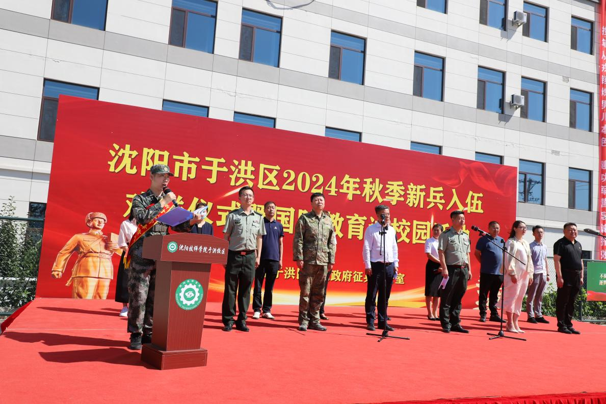 沈阳市于洪区举行2024年秋季入伍新兵欢送仪式暨国防教育进校园活动(图2)