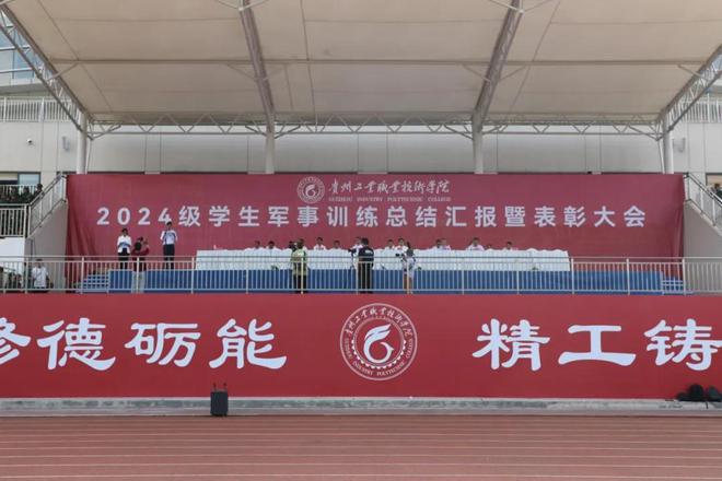 贵州工业职业技术学院2024年学生军事训练总结汇报暨表彰大会举行