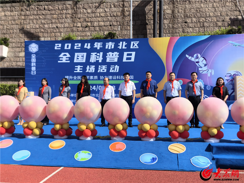 助力学生科学教育青岛市北区举办2024年全国科普日主场活动