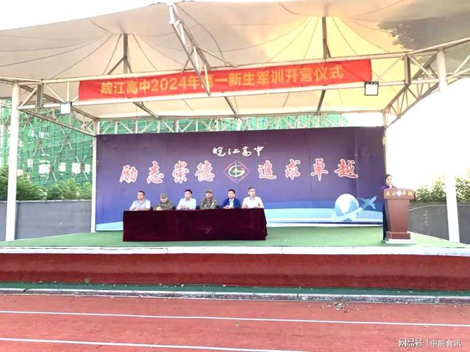 皖江高中举行2024级高一新生入学教育暨军训开营仪式