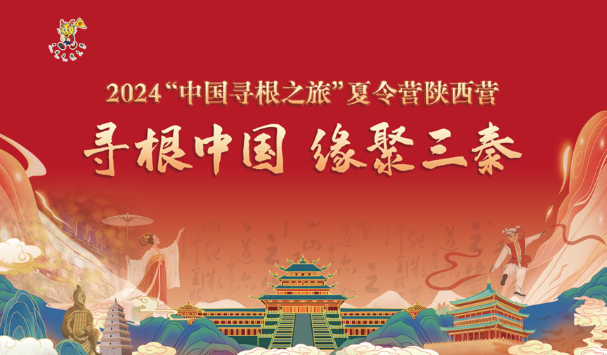 品味三秦特色传承“本草中国”——2024“中国寻根之旅”夏令营陕西营2期