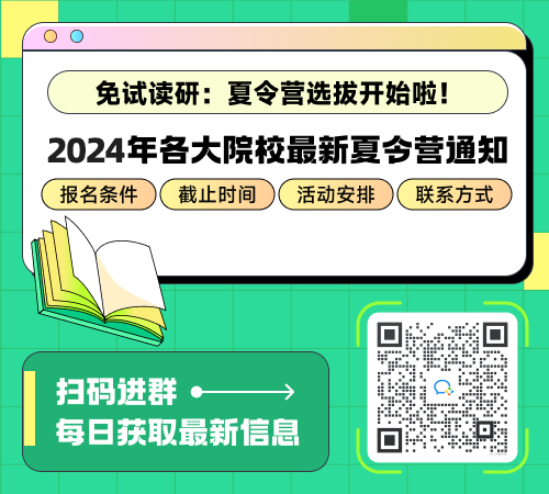各省市院校2024年优秀大学生夏令营招生公告