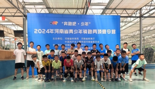 文明其精神野蛮其体魄“奔跑吧·少年”2024年河南省青少年骑跑两项夏令营成功举办