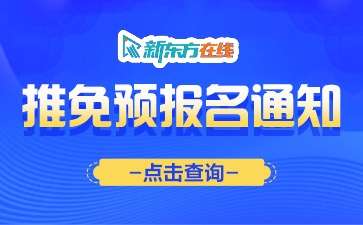 2025上海师范大学预推免(推免生)报名公告